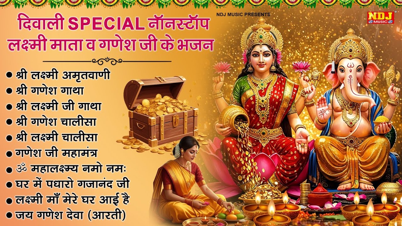दिवाली स्पेशल भजन | Laxmi Mata Bhajan | Ganesh Ji Bhajan | Diwali Special Bhajans 2025 | Bhakti Song