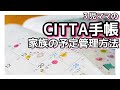 【CITTA】手帳について｜ダイソースケジュールシール｜家族の予定管理