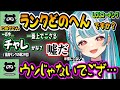チャレンジャーのたぬき忍者にランクを聞いて信じてない白波らむねが面白過ぎたww【白波らむね/たぬき忍者/うるか/ぶいすぽ/LOL】