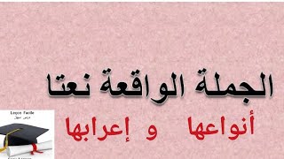 الجملة  الواقعة  نعت  +  تمارين  نموذجية  4  متوسط