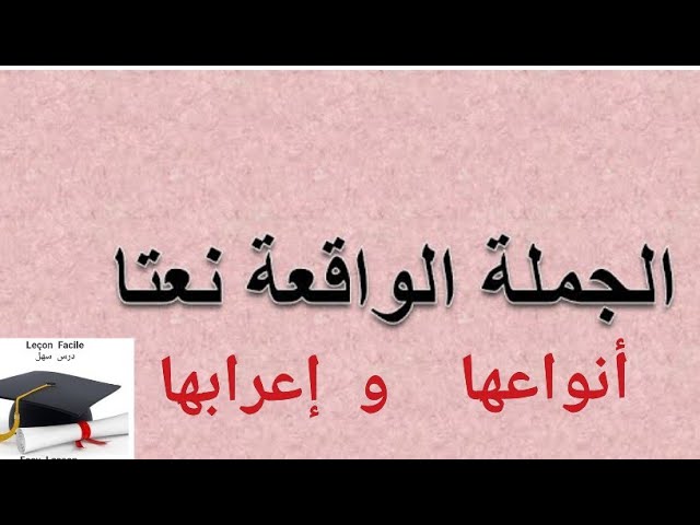 الجملة  الواقعة  نعت  +  تمارين  نموذجية  4  متوسط