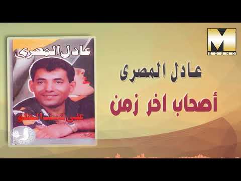    7   عادل المصري أصحاب آخر زمن