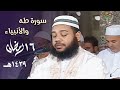 خشوع لا يوصف وإبداع لا متناهي للشيخ عبدالمطلب بن عاشورة من سورتي طه والأنبياء 16 رمضان 1439هـ خشوع لا يوصف وإبداع لا متناهي للشيخ عبدالمطلب بن عاشورة من سورتي طه والأنبياء 16 رمضان 1439هـ