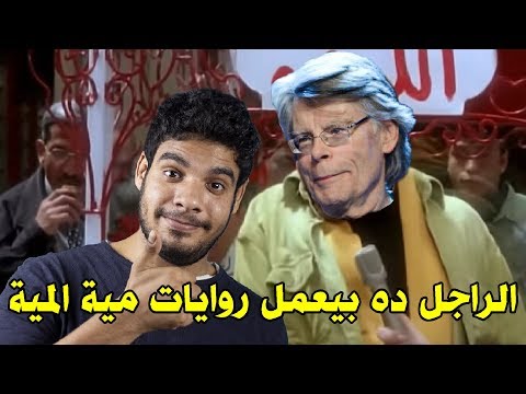 بتاع الكتب - ستيفن كينغ ملك أدب الرعب