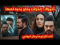 مسلسل الأمانة أخيرا يمان يعترف انه يحب مها ويلوم نفسه مها سمعات كلشي 