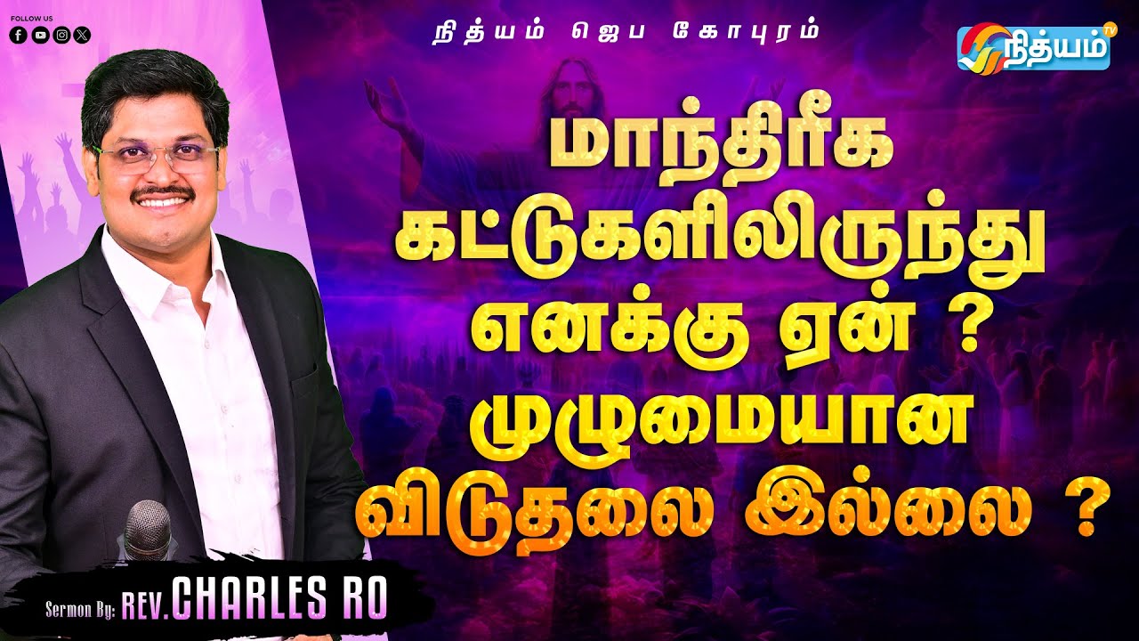 மாந்திரீக கட்டுகளிலிருந்து எனக்கு ஏன் முழுமையான விடுதலை இல்லை? Prophet.CHARLES RO ||