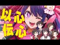 【以心伝心】うるさいドルオタ5人でアイドル歌詞割りしないで歌ってみた結果･･･!?【推しの子】