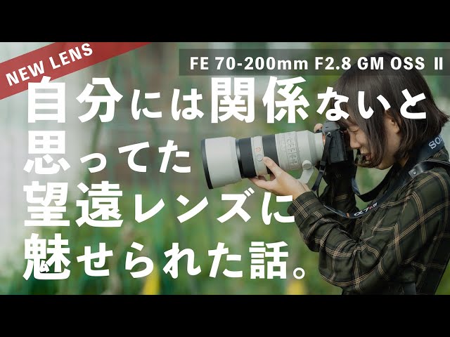 新レンズ】表現が広がるSony新望遠ズームの魅力。風景やポート