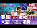 菲律賓艦隊與中國之間的衝突