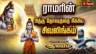 ராமரின் பித்ரு தோஷத்தை நீக்கிய சிவலிங்கம் | Kanchipuram Yogalingeshwarar Temple | Jothi Tv