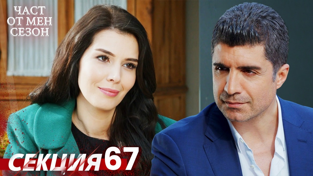 Част от мен Сезон 67 Секция | BG Audio #kaderiminyazildigigun #bulgariandubbed