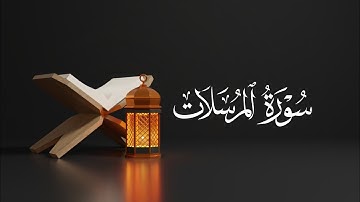 سورة المرسلات للشيخ نبيل البجلي| Surah Al-Mursalat Sheikh Nabil Al-Bajali