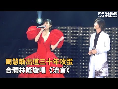 周慧敏出道三十年攻蛋 合體林隆璇唱《流言》