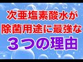 【除菌対策】次亜塩素酸水が除菌用途として最強な３つの理由【感染防止】