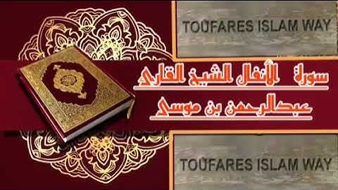 سورة الأنفال الصيغة المغربية الشيخ عبد الرحمن بن موسى رحمه الله