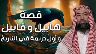 نبيل العوضي | قصة هابيل و قابيل التي و الجريمة الأولى في تاريخ البشرية screenshot 1