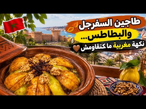👩🏻‍🍳 طاجين اليوم: السفرجل والبطاطس على الطريقة المغربية