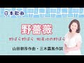 野薔薇 山田耕筰作曲・三木露風作詞   Wild Rose