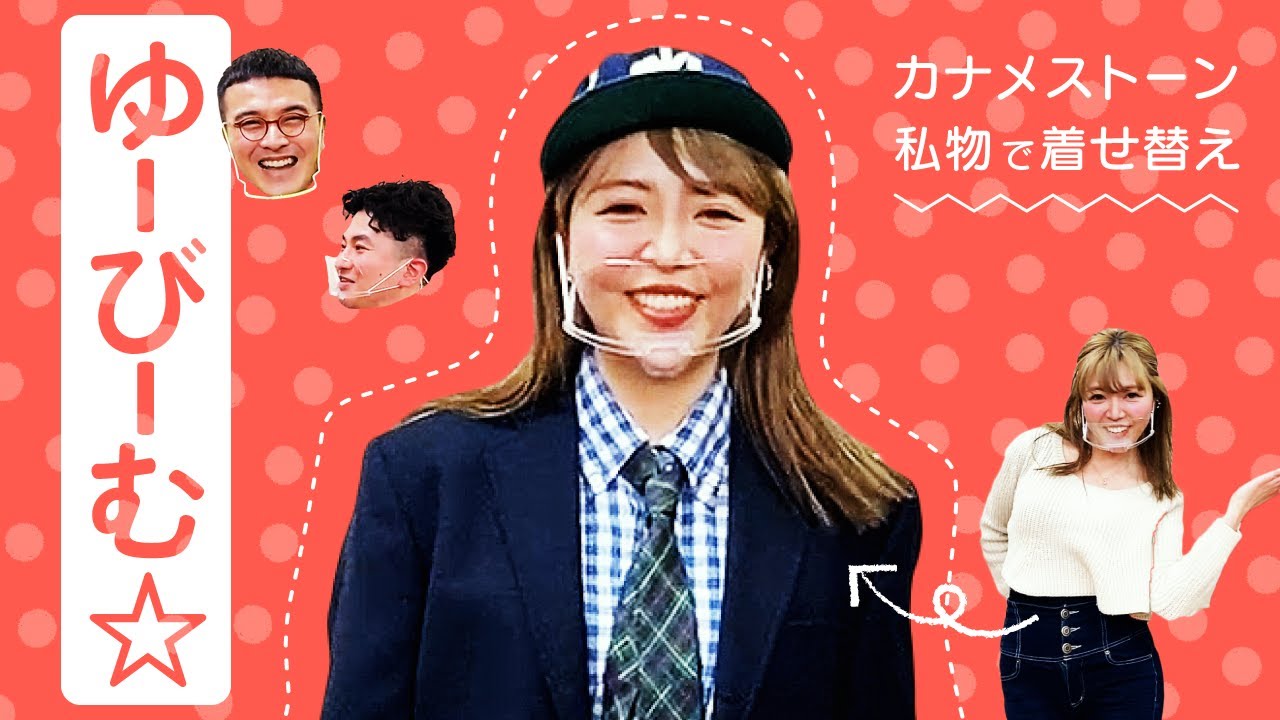 【女子コーデ】ゆーびーむ☆をカナメ色に着せ替え【カナメストーン】