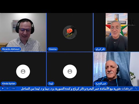 دردشات سورية مع الأساتذة عمر البحرة و ثائر كرباج و كندة السورية و د ديما و د ليندا من الساحل