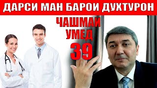 ЧАШМАИ УМЕД-39 САИДМУРОД ДАВЛАТОВ. ДИЛОВАР САФАРОВ Dfilm.tj Dilovar Safarov