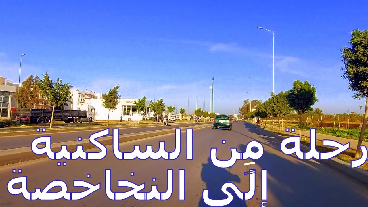 Assam N'khakhsa   #kenitra  رحلة جديدة من الساكنية إلَى النخاخصة