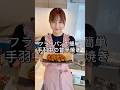 10分で完成！美味しくて止まらない手羽中♪