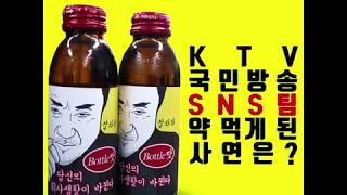 KTV SNS팀, 보틀맛 음료 마시게 된 사연은!(공작소K-예고편)