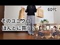 もう街でお揃いに焦らない!60代ユニクロ大好き主婦の「買う、買わない」3つの基準