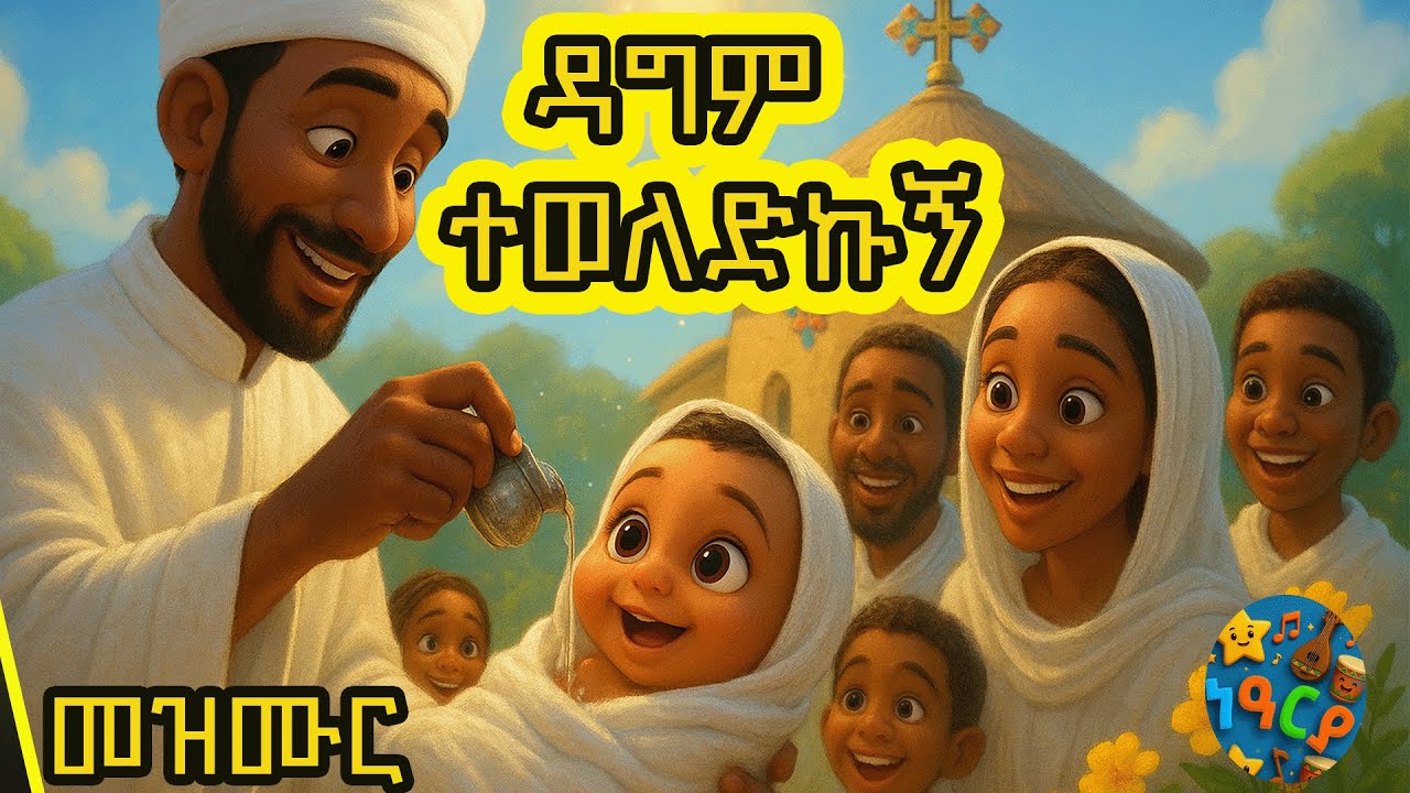 ዳግም ተወለድኩ Ethiopian orthodox kids mezmur