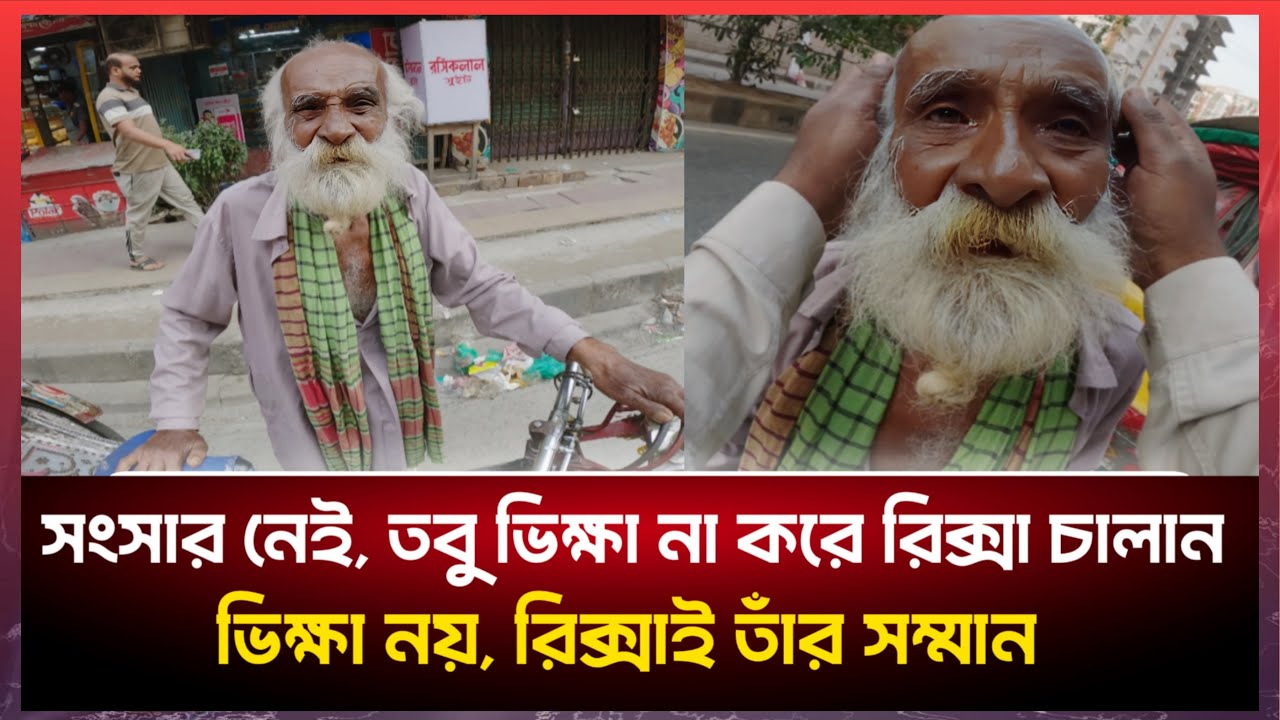 বয়স তার নব্বই এর কাছে, নেই তার সংসার। তবুও ভি'ক্ষা না করে চালান রিকশা।এটাই তার বড় সম্মান।