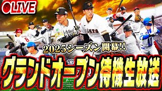 【生放送】ついにプロスピA2025グランドオープンが来るぞ！！今年もみんなで一緒に迎えよう生放送！！【プロスピA】