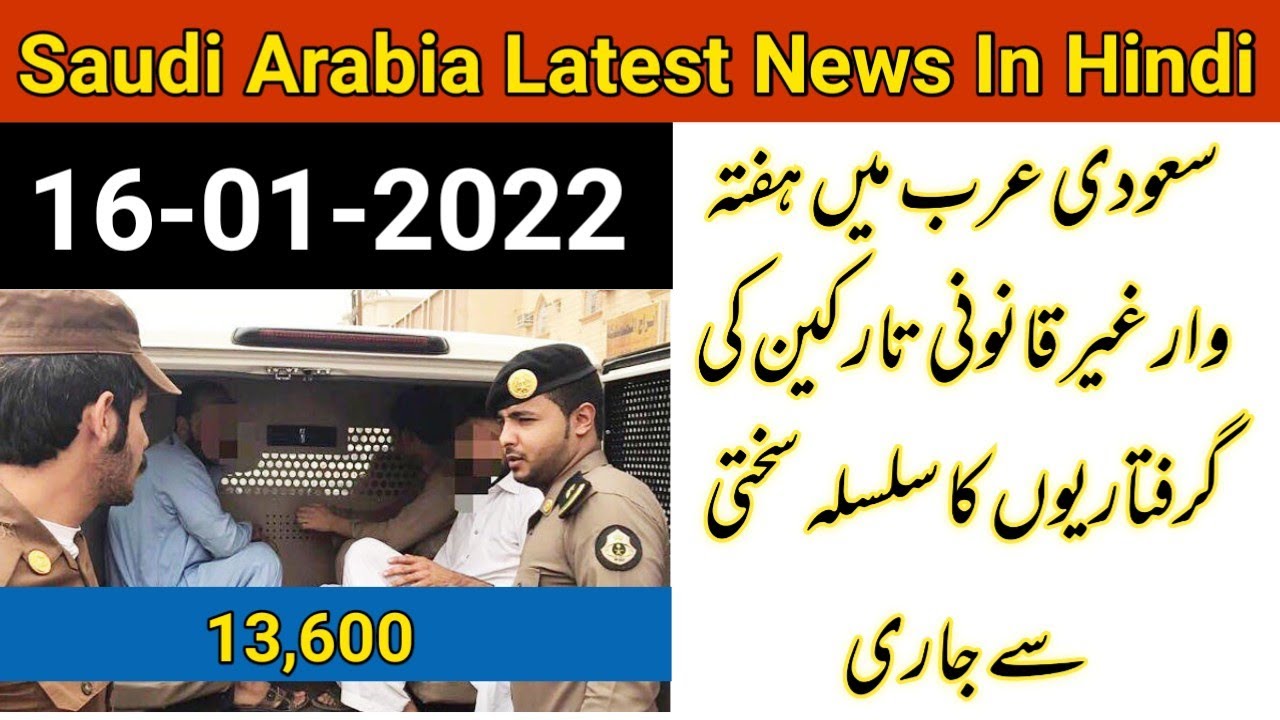 Ministry Of Interior Weekly Report | Saudi Arabia Latest News In Hindi | Arab Hindi News Today