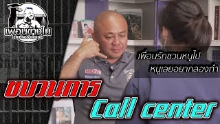 โดนหลอกให้เข้าขบวนการ Call Center #เชียงใหม่ l [KoBoyKrush]