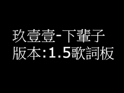 玖壹壹-下輩子1.5版本 歌詞板