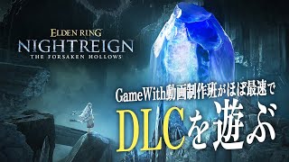 エルデンリングナイトレインDLC『The Forsaken Hollows』解禁!｜GameWithの中の人達が仕事を放棄してただ楽しみたいLIVE