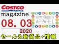 【2020.08.03】コストコ magazine セール クーポン 最新 情報 【NEW FINDS IN APPAREL】