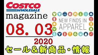 【2020.08.03】コストコ magazine セール クーポン 最新 情報 【NEW FINDS IN APPAREL】