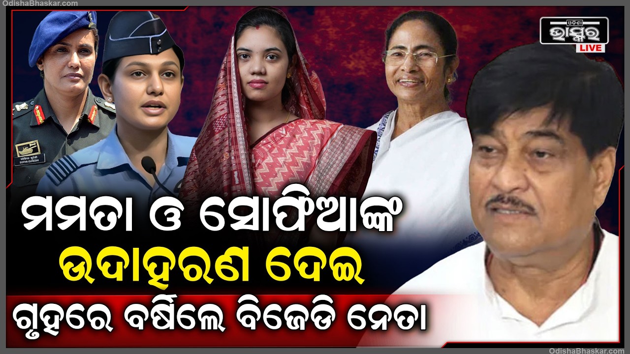 ବିଧାନସଭା ଭିତରେ ମହିଳାଙ୍କୁ ନେଇ କମ୍ପନ... ମହିଳାଙ୍କ ପାଇଁ ଗୃହରେ ବର୍ଷିଲେ ବିଜେଡି ନେତା...