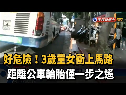 險！3歲童衝上馬路 距離公車輪胎僅一步－民視新聞