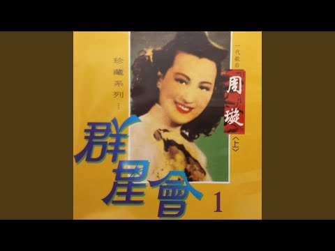 四季歌-馬路天使插曲