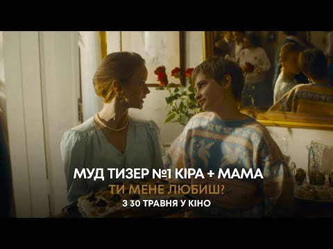 Видео: ТИ МЕНЕ ЛЮБИШ? | МУД ТИЗЕР №1| З 30 ТРАВНЯ У КІНО