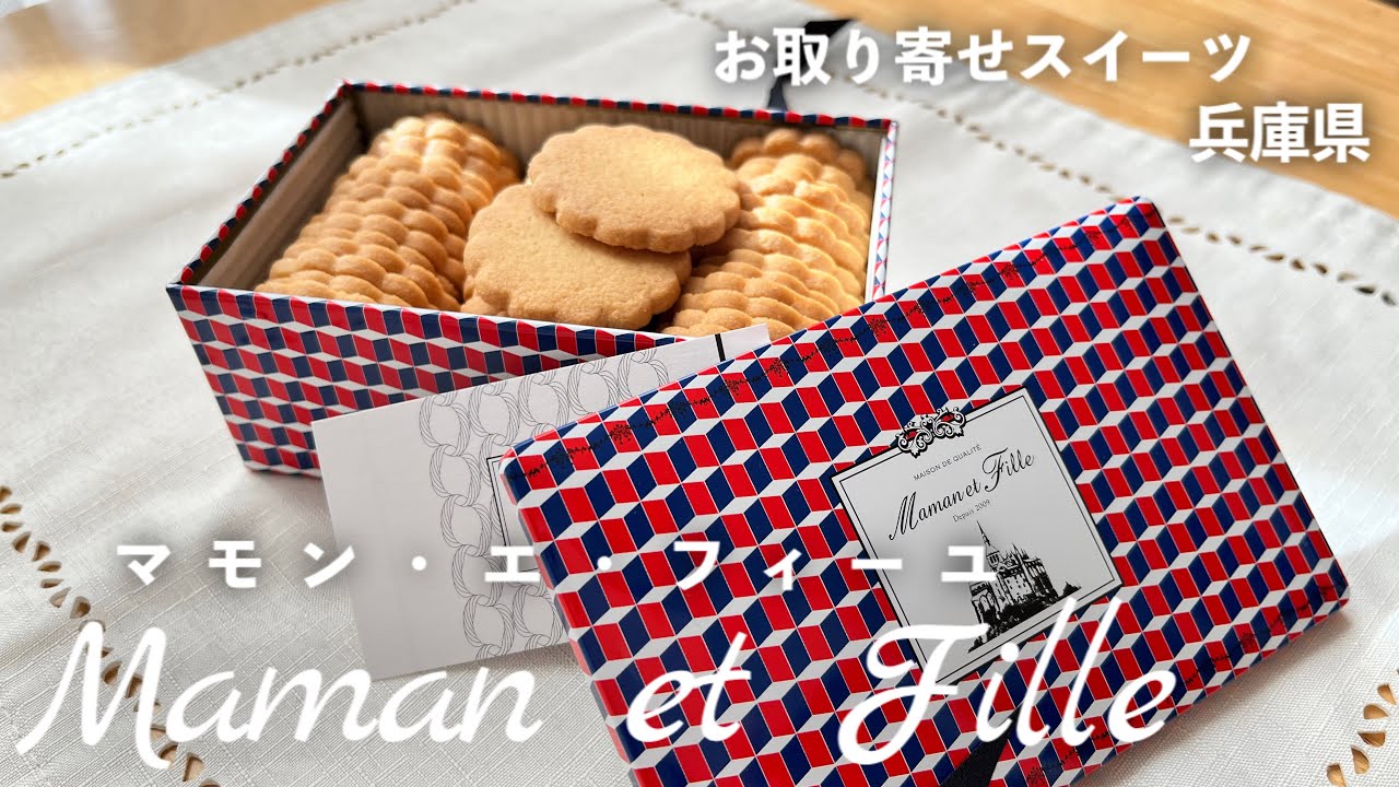 マモンエフィーユ】こんなに手が止まらないビスキュイなんて知ら