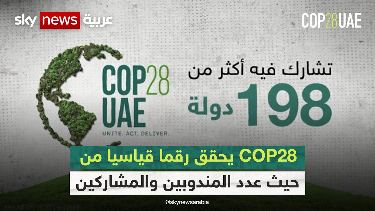 COP28 يحقق رقما قياسيا من حيث عدد المندوبين والمشاركين في فعالياته
