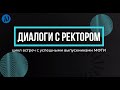 «Диалоги с ректором» встреча с Владимиром Саковичем