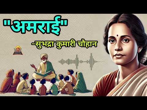|अमराई|सुभद्रा कुमारी चौहान जी की कहानी|amrai|Subhadra Kumari Chauhan|     @kahaniyonkiduniyabyvani|