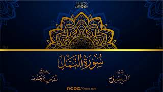 027 سورة النمل - رواية الإمام رويس عن يعقوب - تراويح 1446هـ - الشيخ نديم فرج