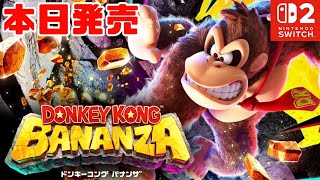 【ドンキーコング バナンザ】本日発売 さえぎるすべてをブチ壊せ! 初見 switch2【DONKEY KONG BANANZA】