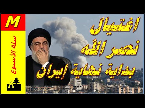 سلة الأسبوع 157 اغتيال نصر الله بداية نهاية إيران محمد علاونة