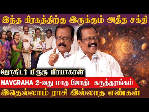 இந்த கிரகத்தை தினசரி வழிபட்டால் இது நடக்கும் | ஜோதிடர் திரு. பிருகு பிரபாகரன்